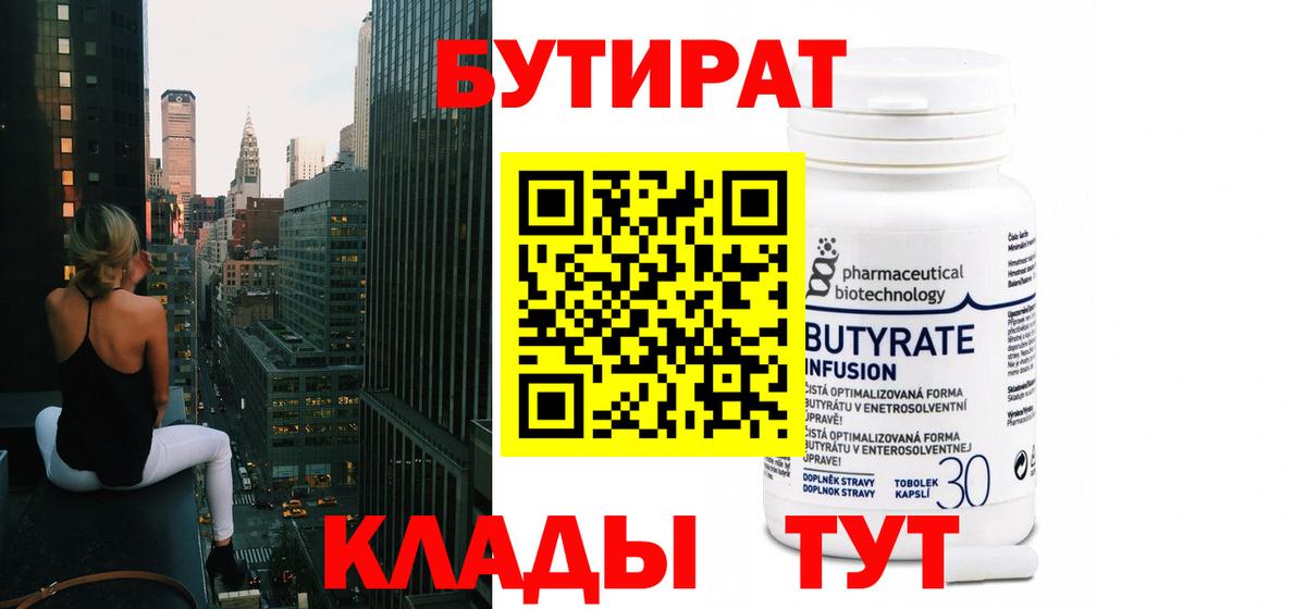 Бутират 99% Керчь