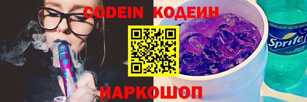 Кодеин Purple Drank  Вход с VPN  Керчь  Codein напиток Lean (лин) 
